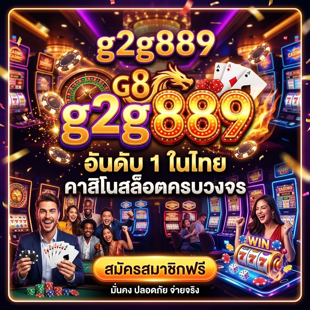 g2g889 เว็บไซต์สล็อตเว็บตรง