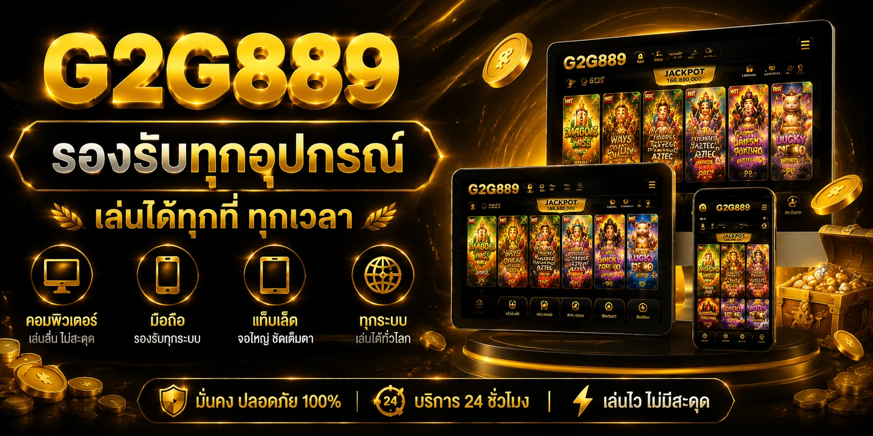 รองรับทุกอุปกรณ์ เล่นได้ทุกที่