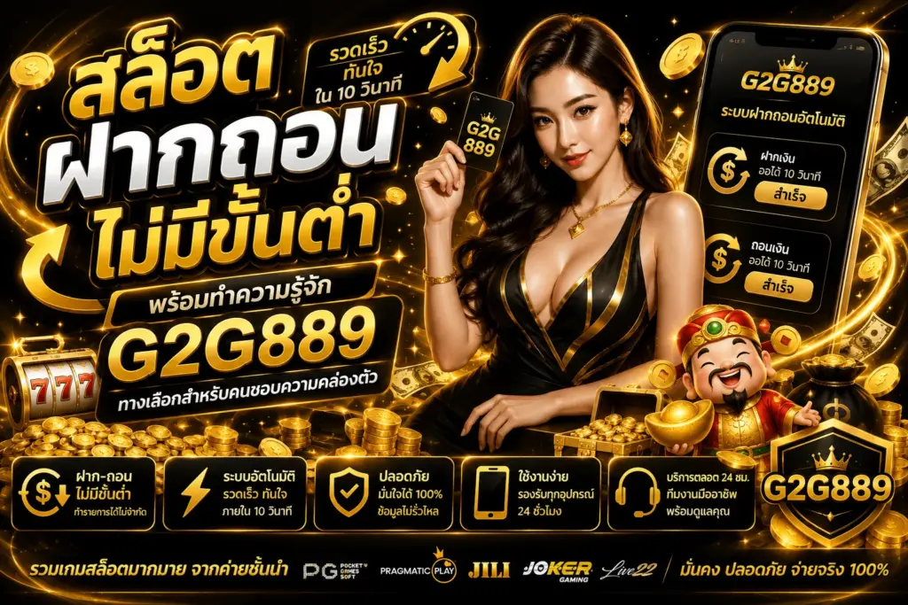 สล็อต ฝากถอน ไม่มีขั้นต่ำ พร้อมทำความรู้จัก g2g889 ทางเลือกสำหรับคนชอบความคล่องตัว