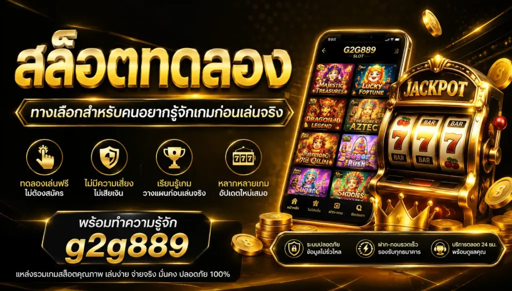 สล็อตทดลอง g2g889 ทางเลือกสำหรับคนอยากรู้จักเกมก่อนเล่นจริง